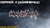 С.В. Лукьяненко "Ночной дозор"
