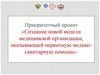 Создание новой модели медицинской организации, оказывающей первичную медико-санитарную помощь
