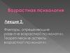 Факторы, определяющие развитие возрастной психологии. Теоретические аспекты возрастной психологии