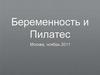 Беременность и пилатес
