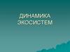 Динамика экосистем