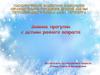 Зимние прогулки с детьми раннего возраста в детском саду