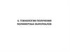 Технологии получения полимерных материалов