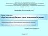 Бухгалтерский баланс, типы изменения баланса
