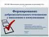 Формирование доброжелательного отношения у населения к иммунизации
