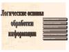 Логические основы обработки информации