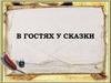 В гостях у сказки