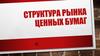 Структура рынка ценных бумаг