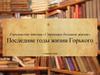 Горьковские чтения «Страницы большой жизни». Последние годы жизни Горького