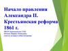 Начало правления Александра II. Крестьянская реформа 1861 года