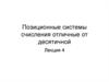 Позиционные системы счисления, отличные от десятичной