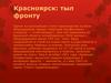 Красноярск: тыл фронту