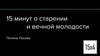 15 минут о старении и вечной молодости