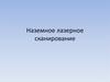 Наземное лазерное сканирование