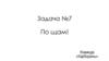 Задача №7. По щам! Команда «Карбораны»