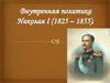 Внутренняя политика Николая I (1825 – 1855)