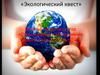 Экологический квест