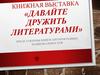 Книжная выставка «Давайте дружить литературами»