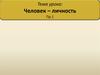 Человек – личность