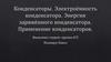 Конденсаторы. Электроёмкость конденсатора. Энергия заряжённого конденсатора. Применение конденсаторов