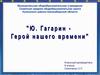 Юрий Алексеевич Гагарин