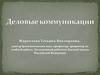 Деловые коммуникации