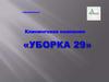 Клининговая компания «Уборка 29»