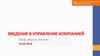 Введение в управление компанией