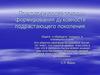 Психологические основы формирования духовности подрастающего поколения