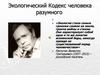 Экологический Кодекс человека разумного