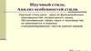 Научный стиль. Анализ особенностей стиля