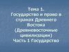 Государство и право в странах Древнего Востока (Древневосточные цивилизации). Часть 1 Государство