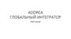 ADDREA. Глобальный интегратор