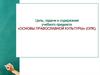 Цель, задачи и содержание учебного предмета «Основы православной культуры» (ОПК)