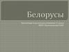 Белорусы - восточнославянский народ