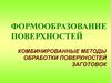 Комбинированные методы обработки поверхностей заготовок