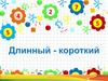 Длинный - короткий