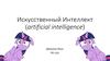 Искусственный интеллект