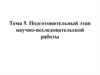 Подготовительный этап научно-исследовательской работы