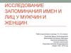 Исследование запоминания имен и лиц у мужчин и женщин