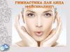 Гимнастика для лица (фейсбилдинг)