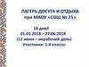 Лагерь досуга и отдыха при МАОУ «СОШ № 25