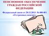 Пенсионное обеспечение граждан Российской Федерации