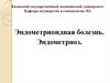 Эндометриоидная болезнь. Эндометриоз