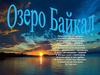 Озеро Байкал