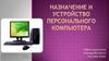 Назначение и устройство персонального компьютера