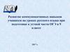 Развитие коммуникативных навыков учащихся на уроках русского языка при подготовке к устной части ОГЭ в 9 классе 2017 год