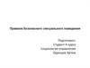 Правила безопасного сексуального поведения
