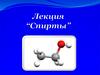 Спирты. Состав и строение спиртов