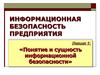 Понятие и и сущность информационной безопасности